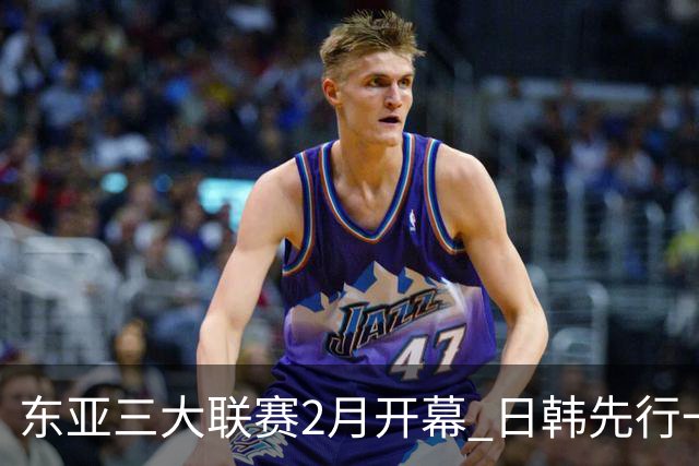 东亚三大联赛2月开幕 日韩先行一步 中超22日开打