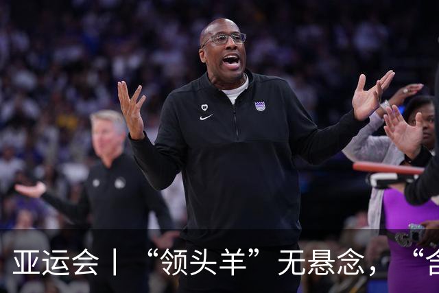 亚运会丨“领头羊”无悬念，“含金量”见真章