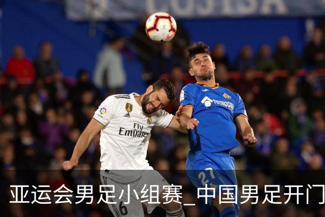 亚运会男足小组赛 中国男足开门红