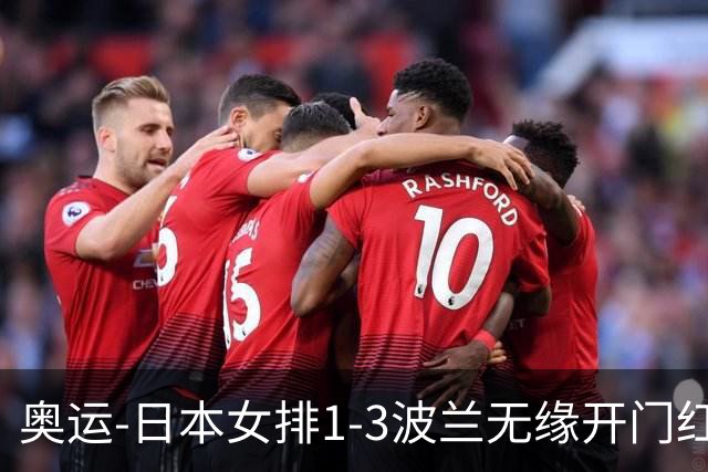 奥运-日本女排1-3波兰无缘开门红 古贺27分难救主