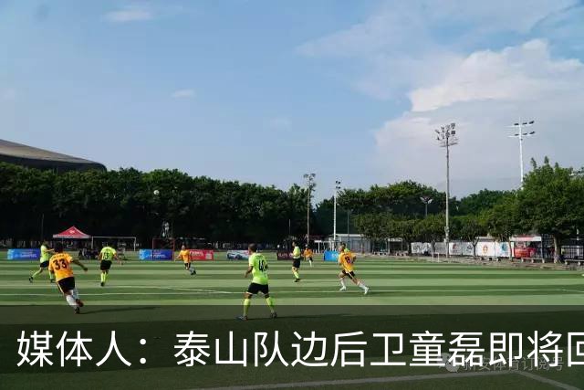 媒体人：泰山队边后卫童磊即将回归浙江队